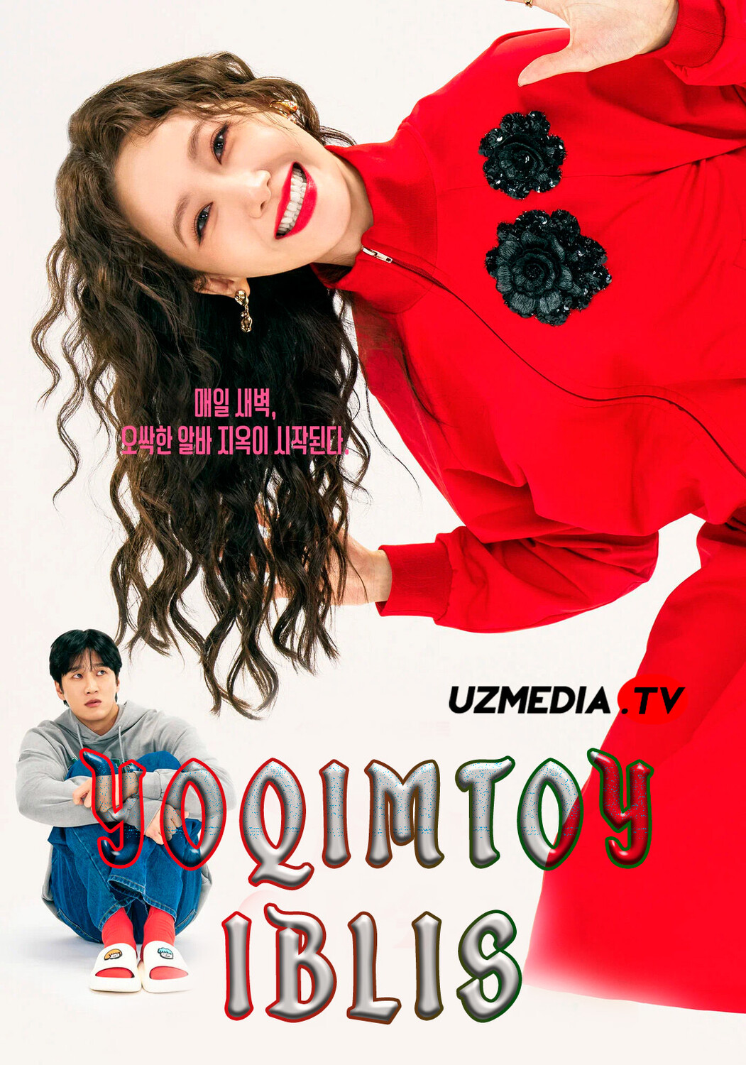 Yoqimtoy iblis / Quvnoq telba qiz / Iblis qiz Premyera Koreya filmi Uzbek tilida O'zbekcha 2025 tarjima kino Full HD tas-ix skachat