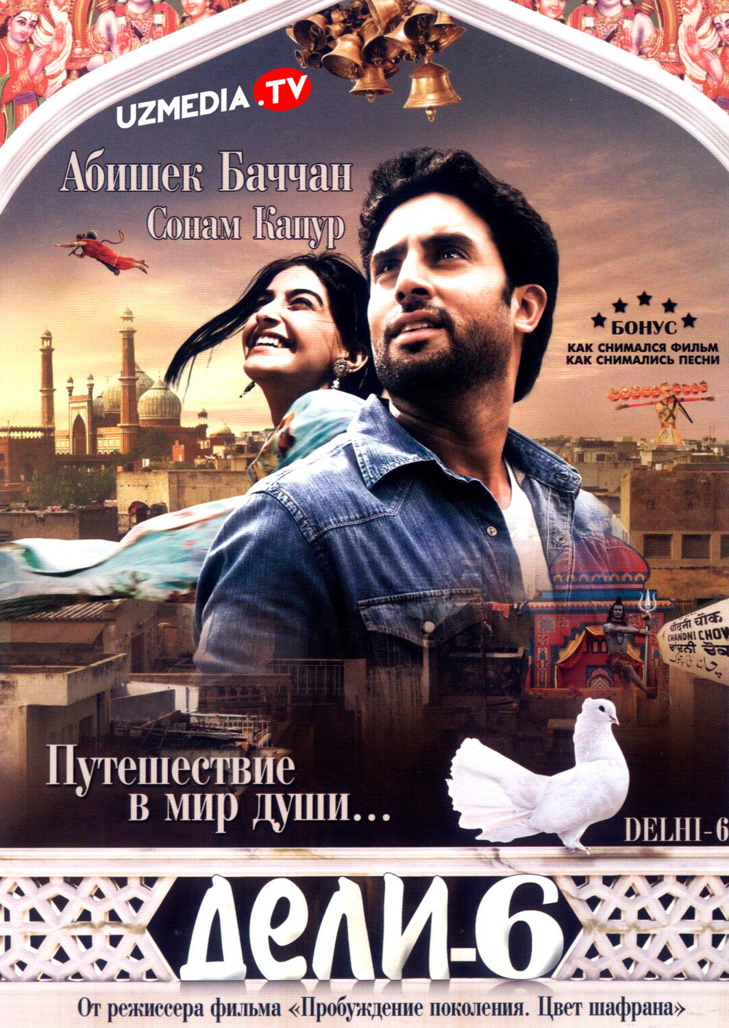 Delhi-6 / Дели-6 / Deli-6 Hind kino Uzbek tilida O'zbekcha 2009 tarjima kino Full HD tas-ix skachat