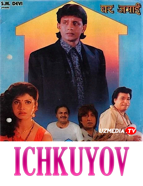 Ichkuyov / Ghar Jamai Hind kino Uzbek tilida O'zbekcha 1992 tarjima kino Full HD tas-ix skachat