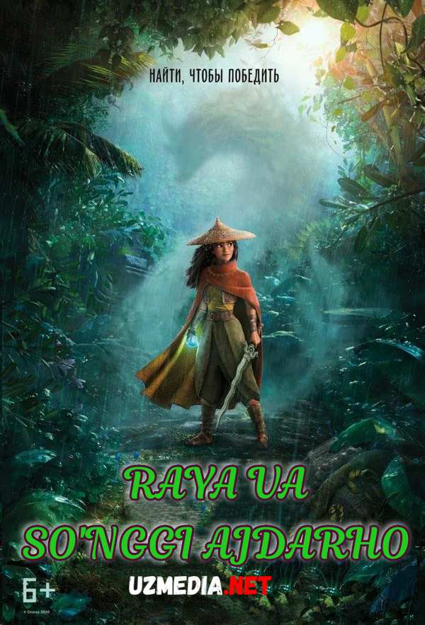 Raya va so'nggi ajdarho / Rayya va oxirgi ajdarxo Premyera 2021 Multfilm Uzbek tilida tarjima Full HD O'zbek tilida tas-ix skachat