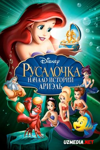 Suv parisi 3 / Kichkina suv parisi 3: Ariel hikoyasi Multfilm Uzbek tilida tarjima 2008 Full HD O'zbek tilida tas-ix skachat