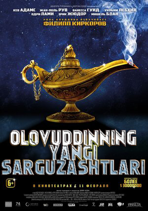 Olovuddinning yangi sarguzashtlari 1 / Aladdinning yangi sarguzashtlari 1 Uzbek tilida 2015 O'zbekcha tarjima HD