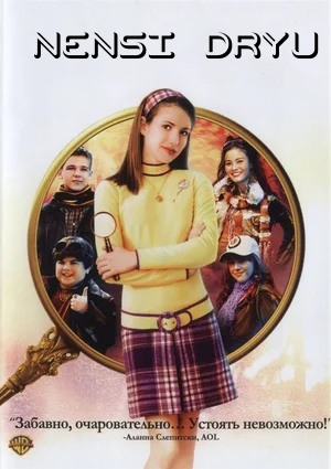 Nensi Dryu Uzbek tilida O'zbekcha tarjima 2007 kino Full HD tas-ix skachat
