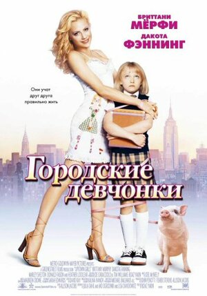 Shaharlik qizlar / Shahar qizlari Komediya Uzbek tilida 2003 O'zbekcha tarjima kino Full HD tas-ix skachat