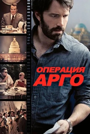 Argo operatsiyasi / Operasiya "Argo" Uzbek tilida 2012 O'zbekcha tarjima kino Full HD tas-ix skachat