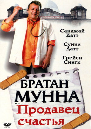 Munnaboy 1 / Munna aka: Baxtli sotuvchi Hind kinosi Uzbek tilida O'zbekcha 2003 tarjima kino Full HD skachat