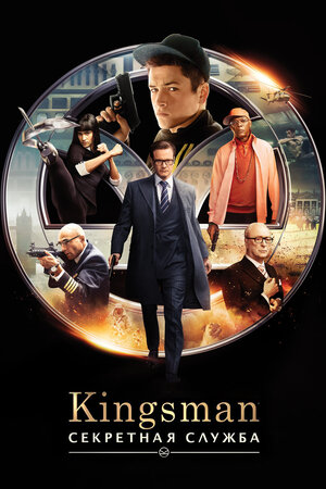 Kingsman 1 Maxfiy xizmat Uzbek tilida O'zbekcha 2015 tarjima kino Full HD skachat