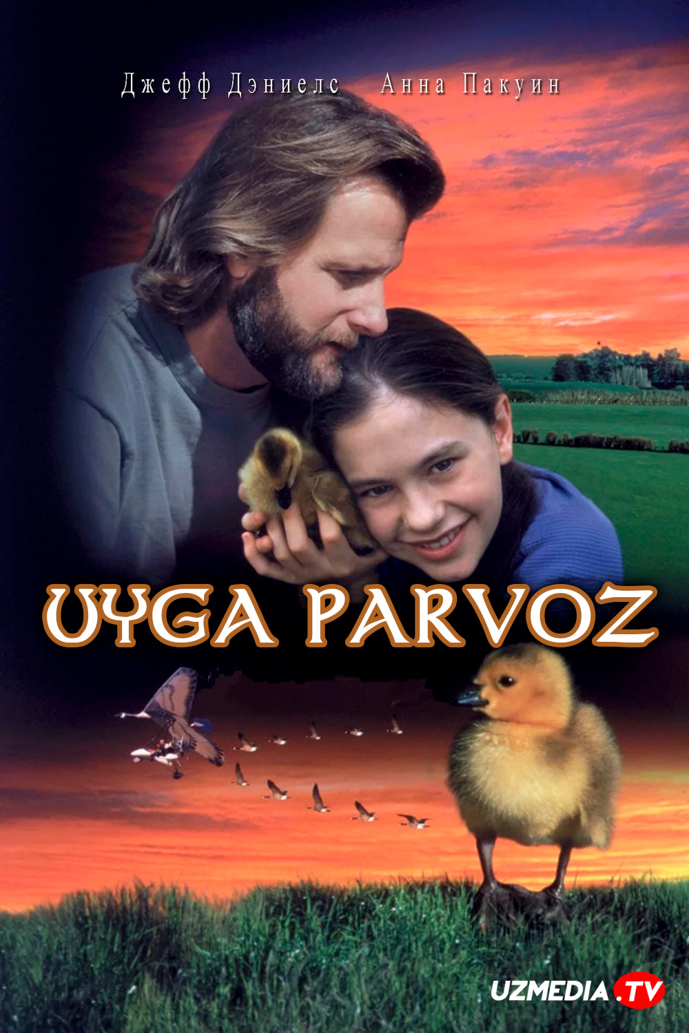 Uyga parvoz / Uyga uchish Uzbek tilida O'zbekcha tarjima kino 1996 Full HD skachat