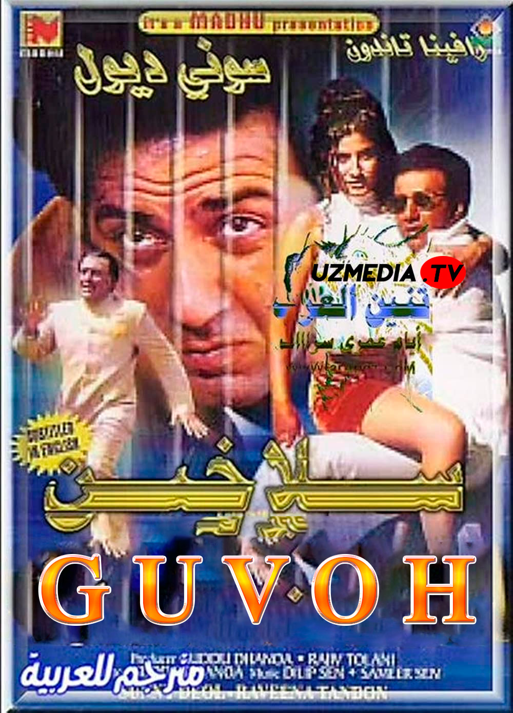 Guvoh / Panjara ortida Hind kino Uzbek tilida O'zbekcha 1998 tarjima kino Full HD skachat