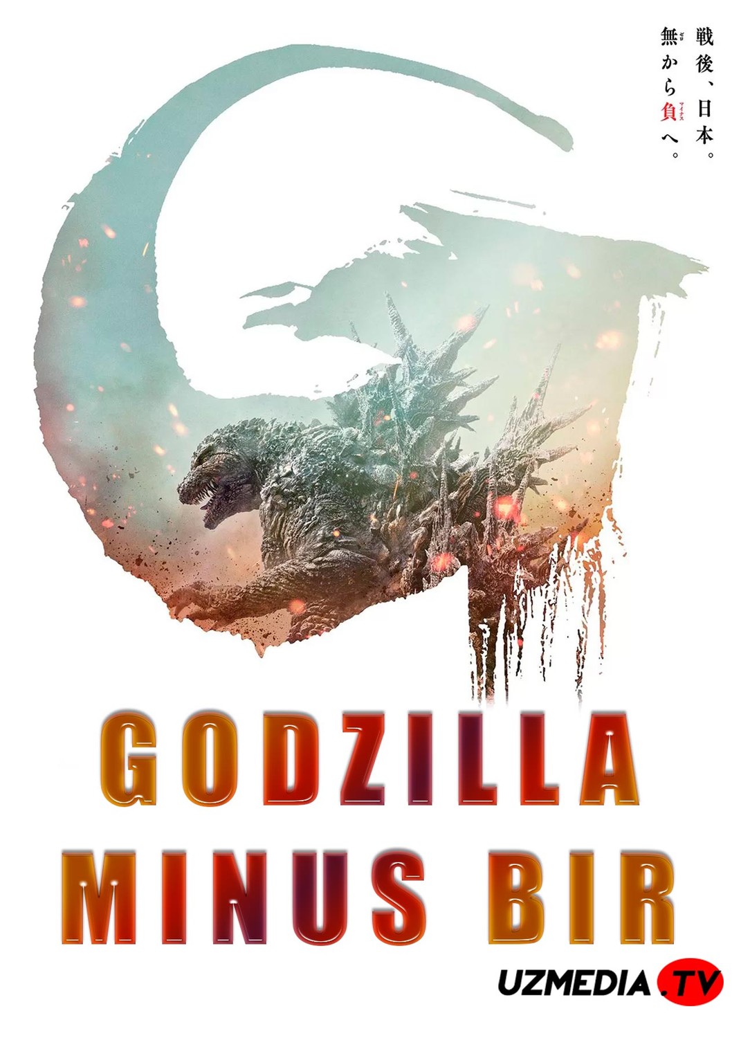 Godzilla: Minus bir Yaponiya filmi Uzbek tilida O'zbekcha 2023 tarjima kino Full HD skachat