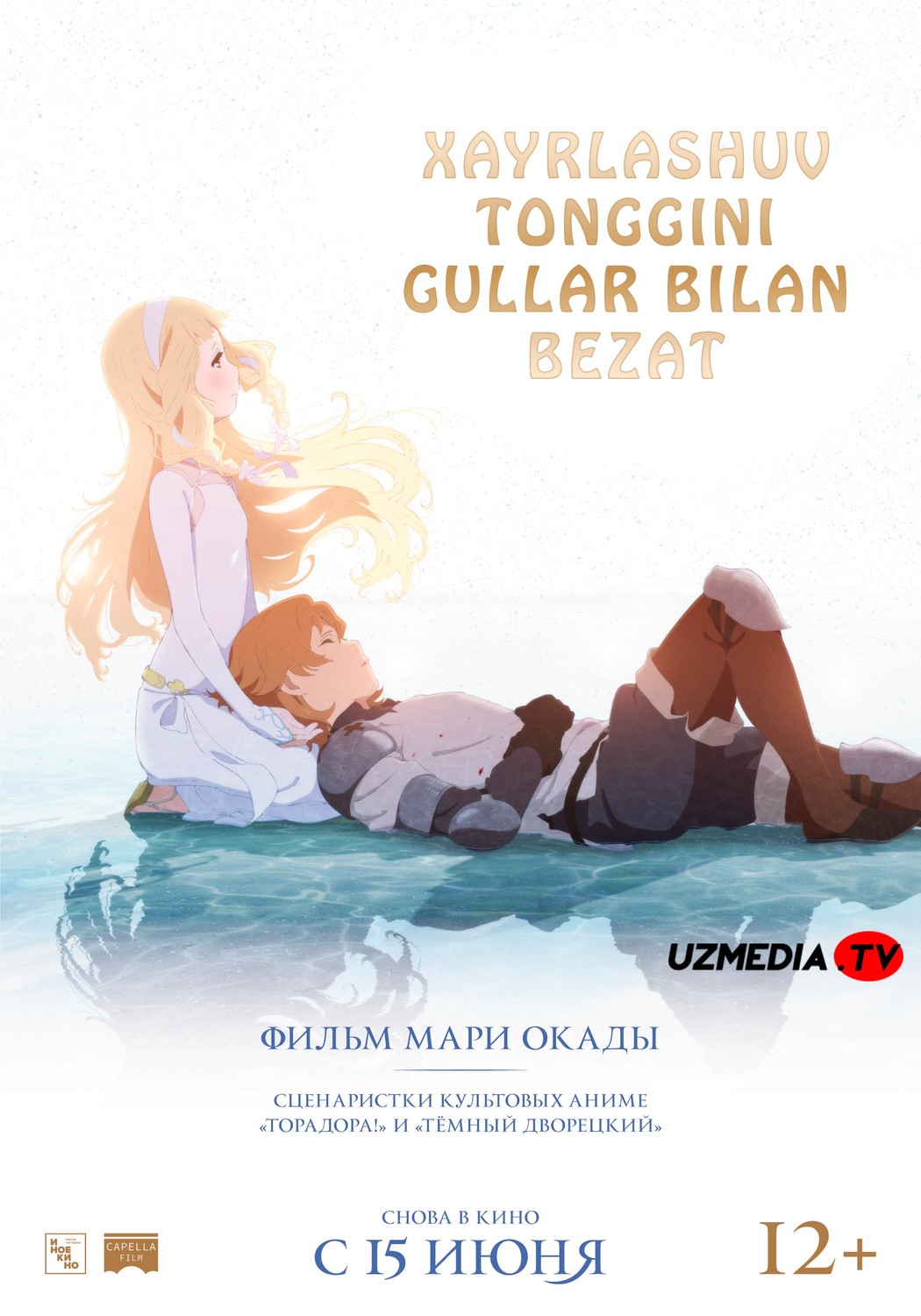 Xayrlashuv tonggini gullar bilan bezat Anime Multfilm Uzbek tilida O'zbekcha 2018 tarjima kino Full HD tas-ix skachat