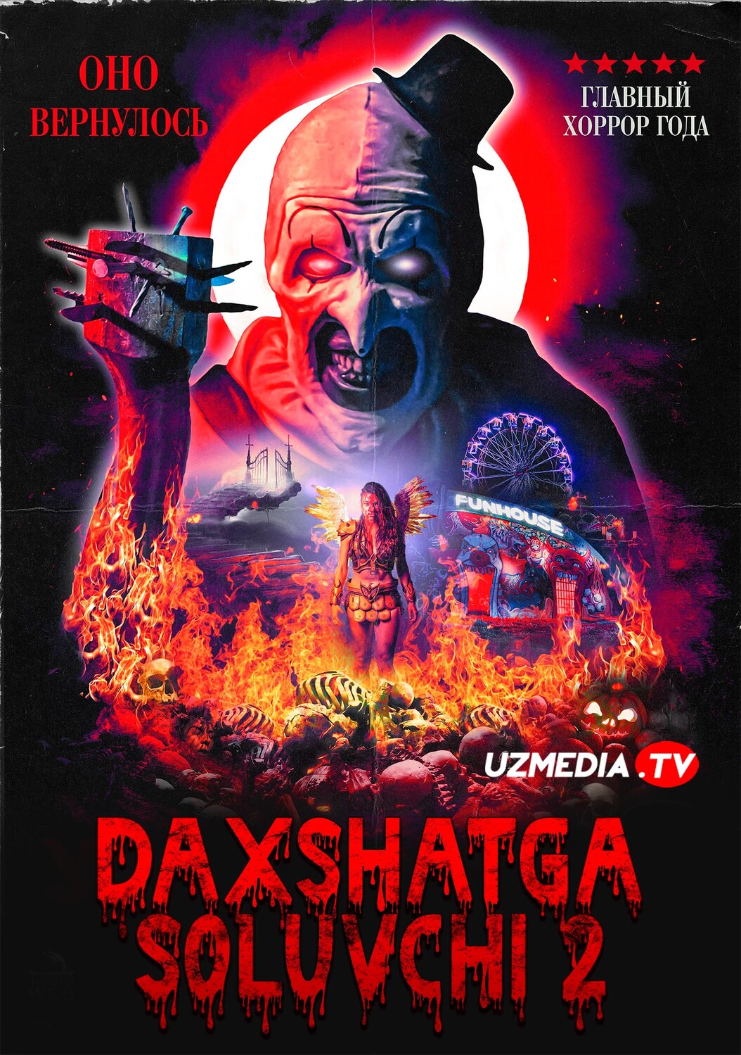 Daxshatga soluvchi 2 / Daxshatli 2 / Qo'rqinchli masxaraboz 2 Ujas kino Uzbek tilida O'zbekcha 2022 tarjima kino Full HD tas-ix skachat