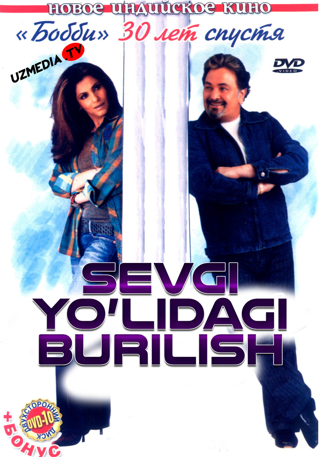 Sevgi yo'lidagi burilish / Pyaar Mein Twist Hind kino Uzbek tilida O'zbekcha 2005 tarjima kino Full HD tas-ix skachat
